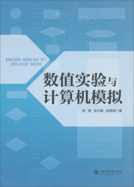 數(shù)值實驗與計算機模擬
