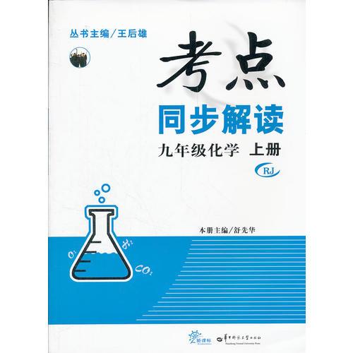 九年級化學(xué) RJ：考點同步解讀 
