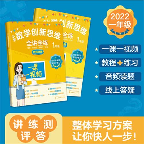 小学数学创新思维全讲全练 1年级