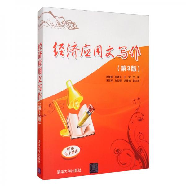 經(jīng)濟(jì)應(yīng)用文寫作（第3版）