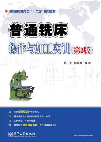 普通铣床操作与加工实训（第2版）/高职高专机电类“十二五”规划教材