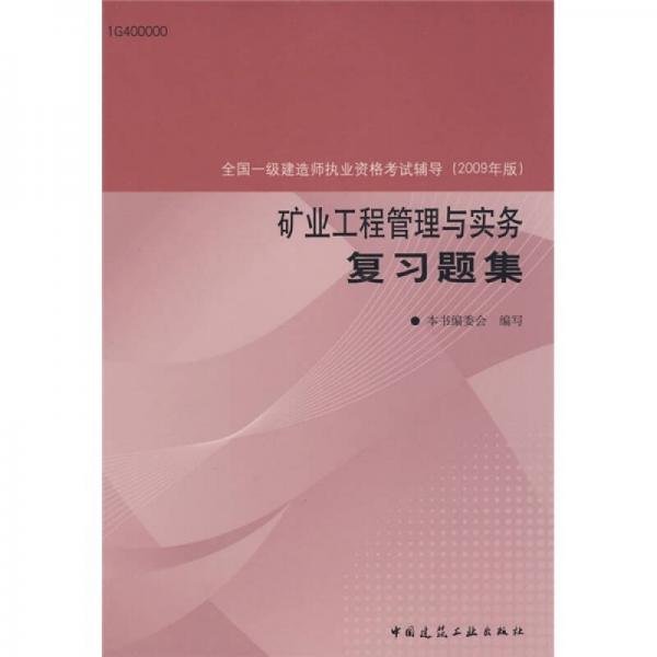 全国一级建造师执业资格考试辅导（2009年版）：矿业工程管理与实务复习题集