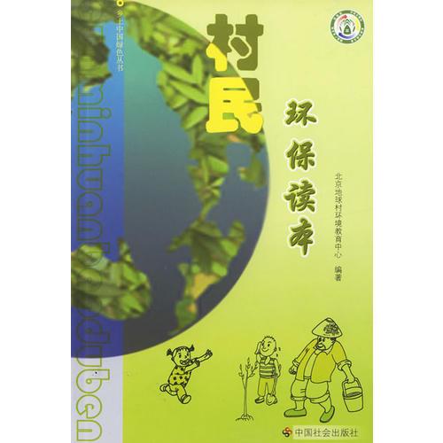 村民環(huán)保讀本