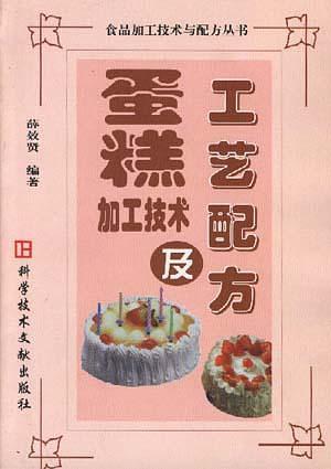 蛋糕加工技术及工艺配方——食品加工技术与配方丛书