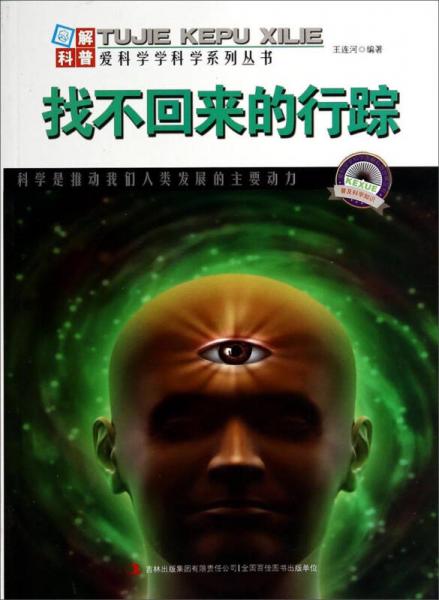 圖解科普·愛科學學科學系列叢書：找不回來的行蹤