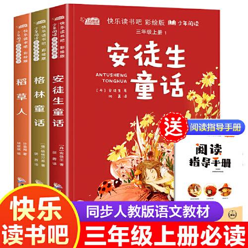 快樂讀書吧三年級上冊(全3冊) 安徒生童話+格林童話+稻草人同步人教版語文教材配套課外書目掃碼有聲伴讀贈送閱讀練習(xí)冊 彩圖注音版