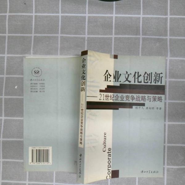企業(yè)文化創(chuàng)新:21世紀(jì)企業(yè)競爭戰(zhàn)略與策略
