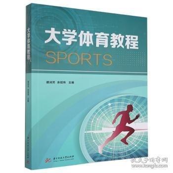 大学体育教程谭润芳 余昭炜主编华中科技大学出版社9787568056861