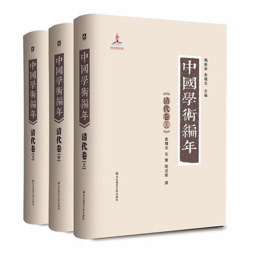 中國學術(shù)編年 清代卷:舉中國一流史學、文獻學專家之力，歷時28載編撰，學術(shù)界首次以編年形式對中國通代學術(shù)發(fā)展史進行系統(tǒng)梳理，是一部兼具研究與檢索雙重功能的大型工具書