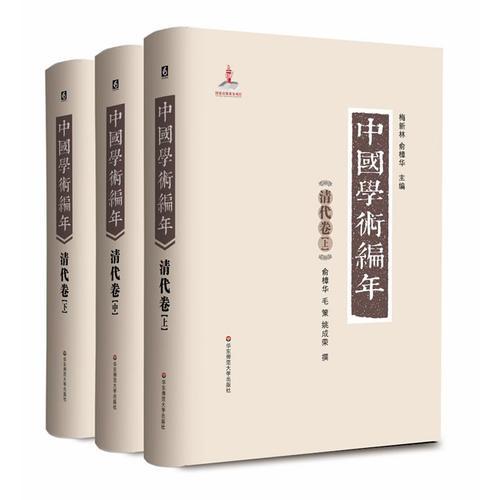 中国学术编年 清代卷:举中国一流史学、文献学专家之力，历时28载编撰，学术界首次以编年形式对中国通代学术发展史进行系统梳理，是一部兼具研究与检索双重功能的大型工具书