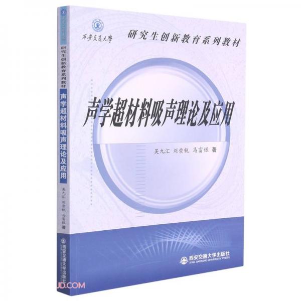 声学超材料吸声理论及应用(西安交通大学研究生创新教育系列教材)