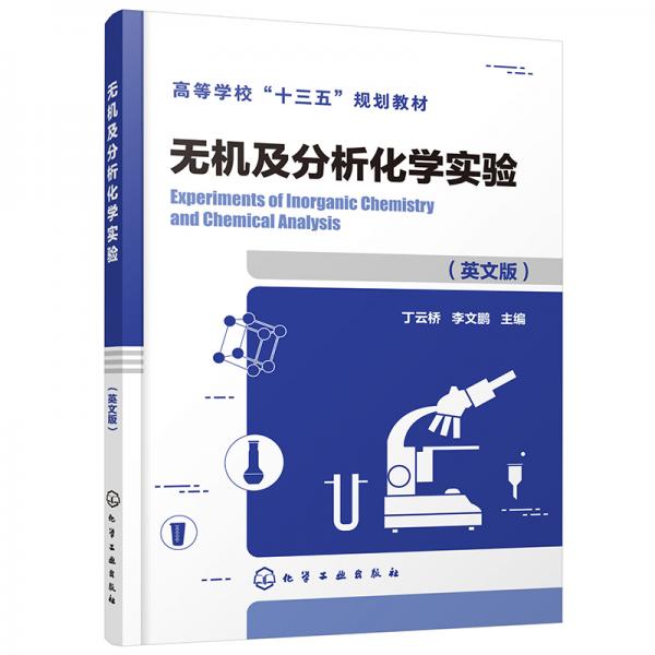 無機及分析化學(xué)實驗（丁云橋）（英文版）（ExperimentsofInorganicChe
