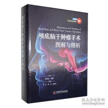 颅底脑干手术图解与精析