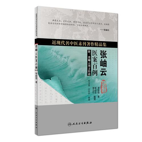 近現(xiàn)代名中醫(yī)未刊著作精品集·張岫云醫(yī)案百例