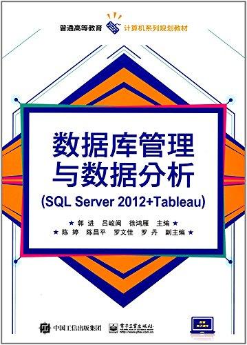 普通高等教育计算机系列规划教材:数据库管理与数据分析(SQL Server 2012+Tableau)