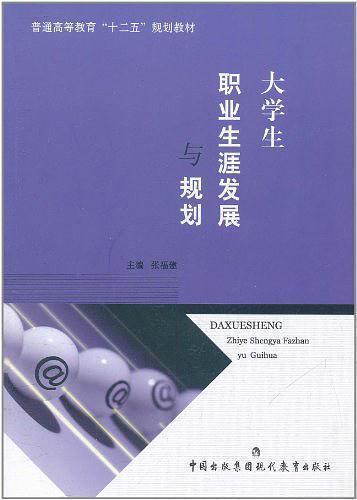 大學(xué)生職業(yè)生涯發(fā)展與規(guī)劃