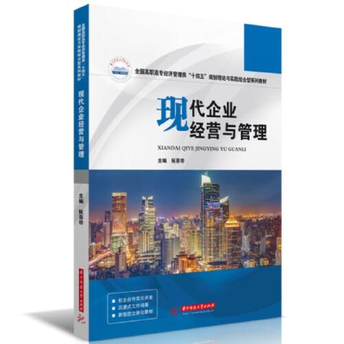 現(xiàn)代企業(yè)經(jīng)營與管理