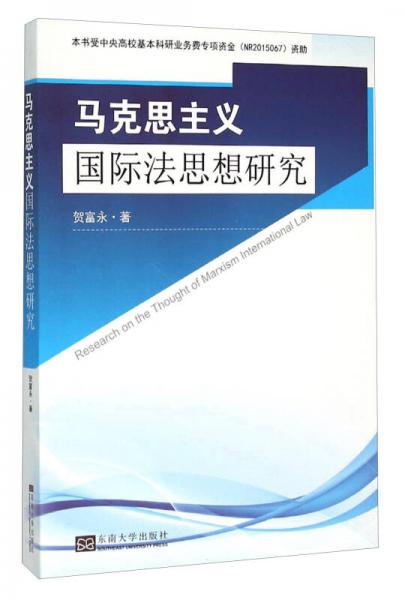 马克思主义国际法思想研究