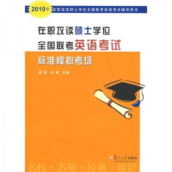 在职攻读硕士学位全国联考英语考试辅导用书：2010年在职攻读硕士学位全国联考英语考试标准模拟考场