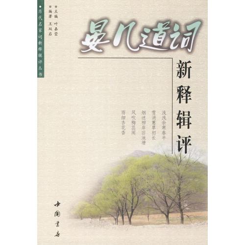 晏幾道詞新釋輯評