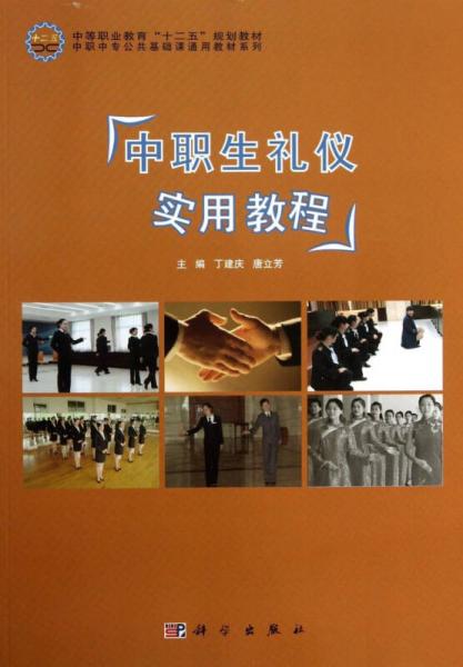 中职生礼仪实用教程/中等职业教育“十二五”规划教材·中职中专公共基础课通用教材系列