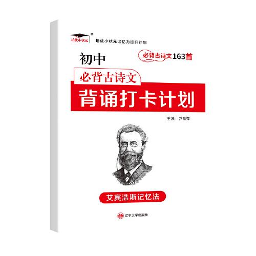 2022新版培优初中必背古诗文163首 背诵打卡计划