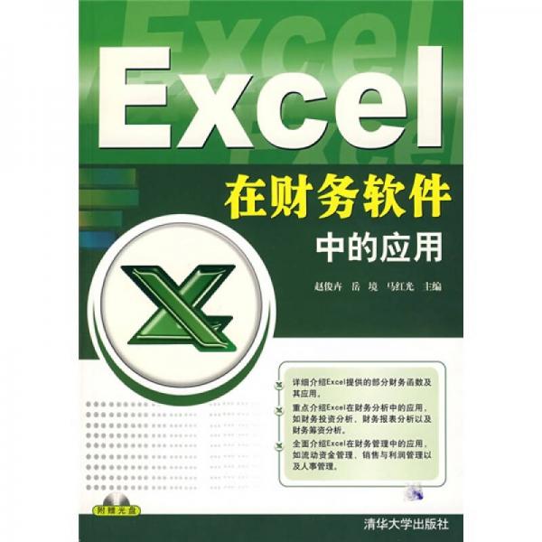 Excel在財(cái)務(wù)軟件中的應(yīng)用
