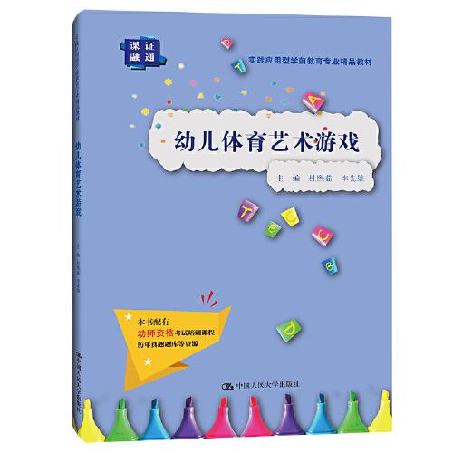 幼儿体育艺术游戏(实践应用型学前教育专业精品教材)