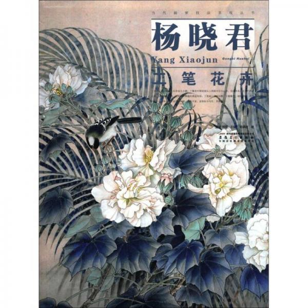 當代畫家技法表現(xiàn)叢書：楊曉君工筆花卉