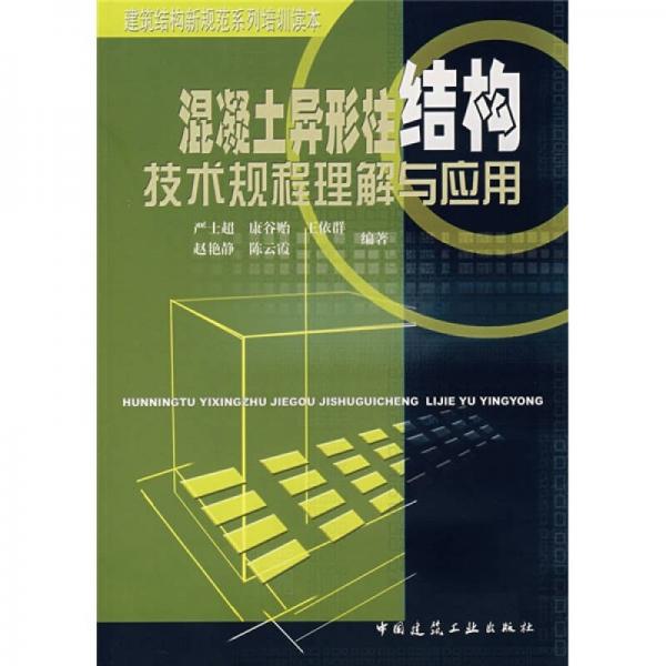 建筑結(jié)構(gòu)新規(guī)范系列培訓(xùn)讀本：混凝土異形柱結(jié)構(gòu)技術(shù)規(guī)程理解與應(yīng)用