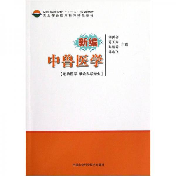 全國(guó)高等院?！笆濉币?guī)劃教材：新編中獸醫(yī)學(xué)（動(dòng)物醫(yī)學(xué) 動(dòng)物科學(xué)專業(yè)）