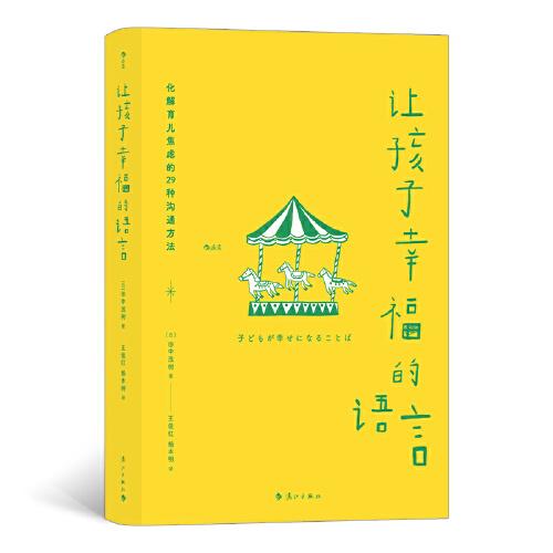 讓孩子幸福的語言
