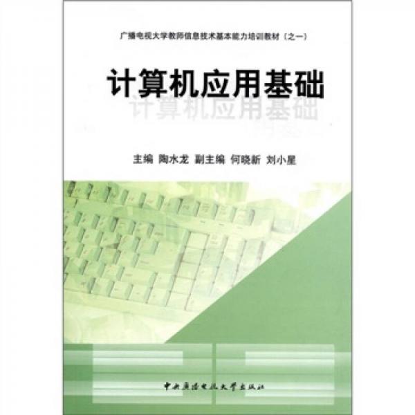 廣播電視大學(xué)教師信息技術(shù)基本能力培訓(xùn)教材（之1）：計(jì)算機(jī)應(yīng)用基礎(chǔ)