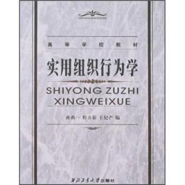 實用組織行為學(xué)