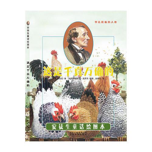引进丹麦《安徒生童话绘图本》-这是千真万确的 [法国]弗朗索瓦?克罗泽/插图