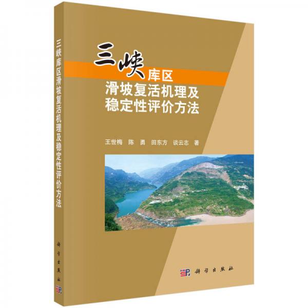 三峽庫區(qū)水庫蓄水誘發(fā)滑坡復(fù)活機(jī)理及穩(wěn)定性評(píng)價(jià)方法