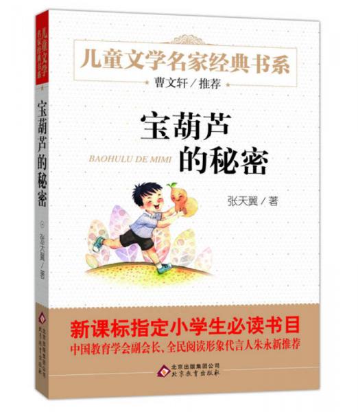 曹文轩推荐儿童文学经典书系 宝葫芦的秘密