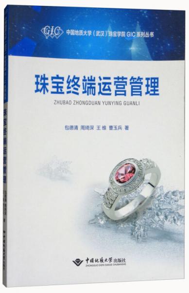 珠寶終端運(yùn)營(yíng)管理/中國(guó)地質(zhì)大學(xué)（武漢）珠寶學(xué)院GIC系列叢書(shū)