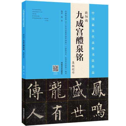 欧阳询《九成宫醴泉铭》集联创作