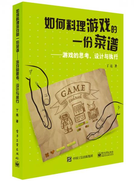 如何料理游戏的一份菜谱 游戏的思考、设计与执行