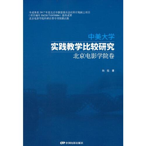 中美大学实践教学比较研究--北京电影学院卷