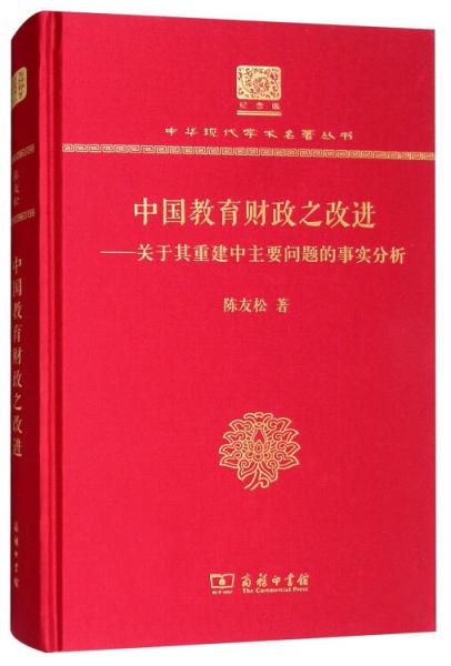 中国教育财政之改进：关于其重建中主要问题的事实分析（120年纪念版）