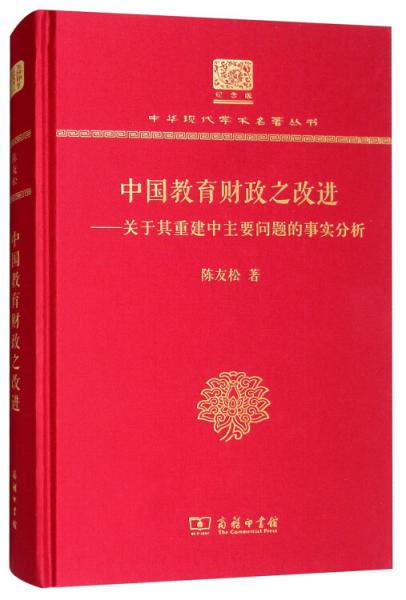 中國教育財政之改進(jìn)：關(guān)于其重建中主要問題的事實分析（120年紀(jì)念版）