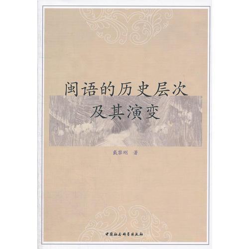 閩語的歷史層次及其演變