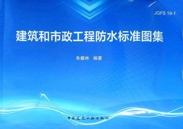 建筑和市政工程防水標準圖集