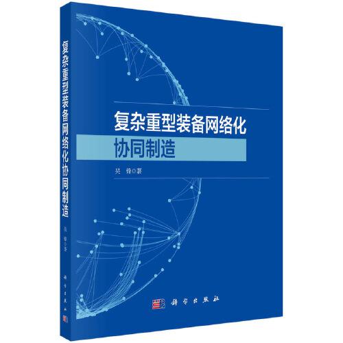 復(fù)雜重型裝備網(wǎng)絡(luò)化協(xié)同制造