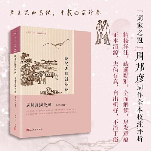 喚起兩眸清炯炯：周邦彥詞全解（“詞家之冠”周邦彥詞作全編校注評(píng)析，幽情婉曲，藝術(shù)造極，代表作《蘇幕遮》選入語(yǔ)文課本）