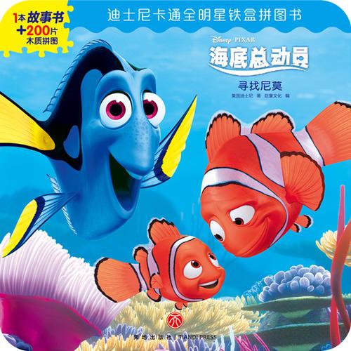 迪士尼卡通全明星铁盒拼图书——海底总动员·寻找尼莫