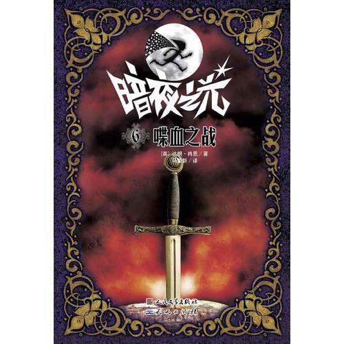 喋血之戰(zhàn)(暗夜之光6）