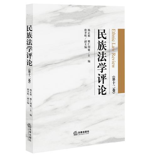 民族法學(xué)評論(第十二卷)